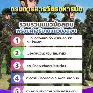 แนวข้อสอบกรมการสารวัตรทหารบก