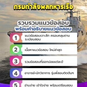 แนวข้อสอบกรมกำลังพลทหารเรือ