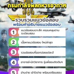 แนวข้อสอบกรมกำลังพลทหารอากาศ
