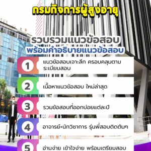 แนวข้อสอบกรมกิจการผู้สูงอายุ