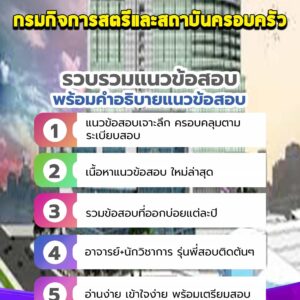 แนวข้อสอบกรมกิจการสตรีและสถาบันครอบครัว