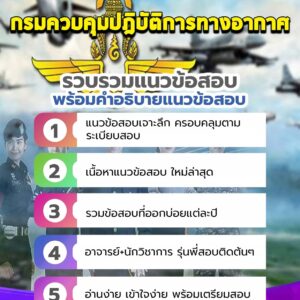 แนวข้อสอบกรมควบคุมปฎิบัติการทางอากาศ