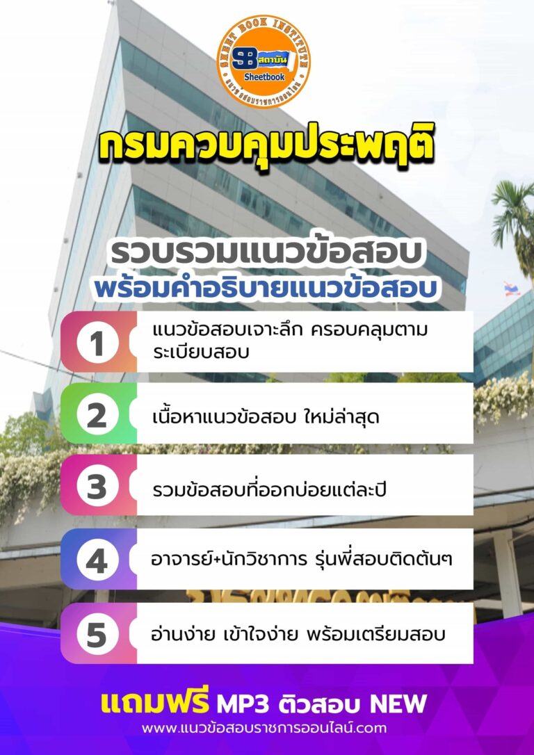 แนวข้อสอบกรมควบคุมประพฤติ