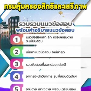 แนวข้อสอบกรมคุ้มครองสิทธิและเสรีภาพ