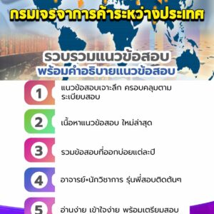 แนวข้อสอบกรมเจรจาการค้าระหว่างประเทศ