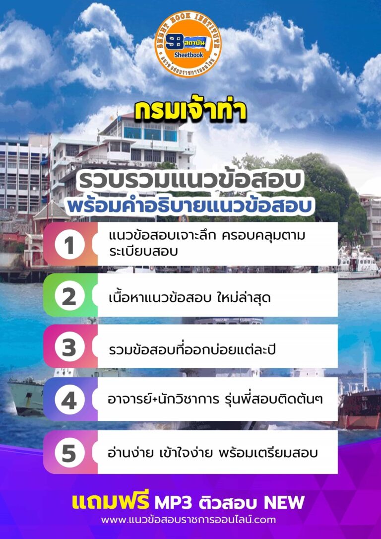 แนวข้อสอบกรมเจ้าท่า