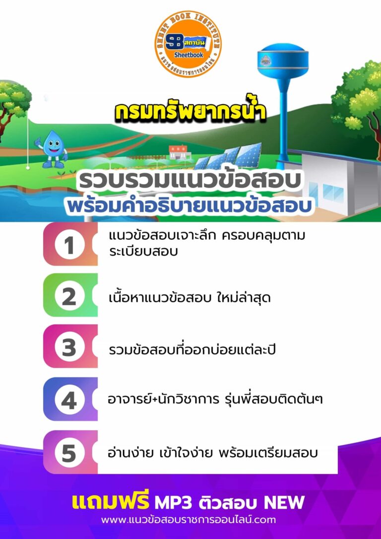 แนวข้อสอบกรมทรัพยากรน้ำ