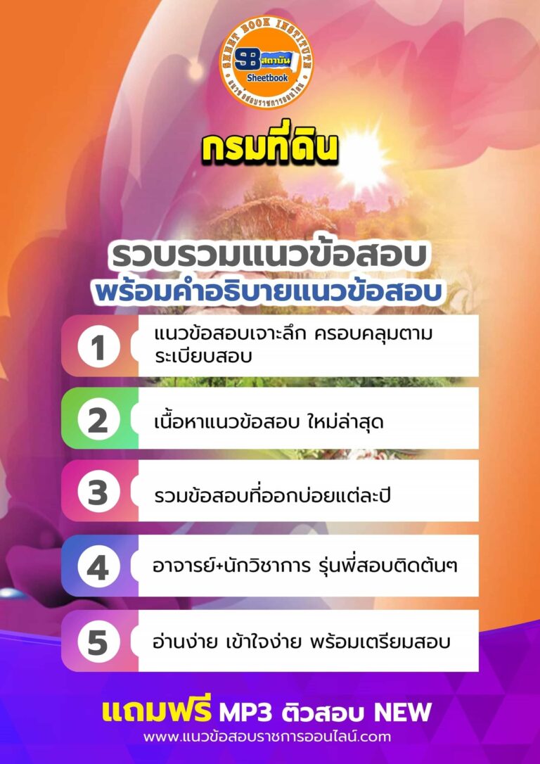 แนวข้อสอบกรมที่ดิน