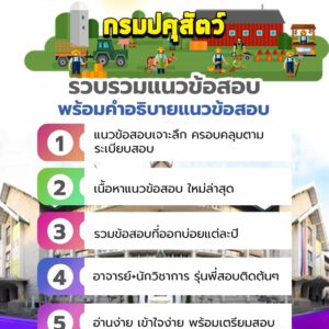 แนวข้อสอบกรมปศุสัตว์