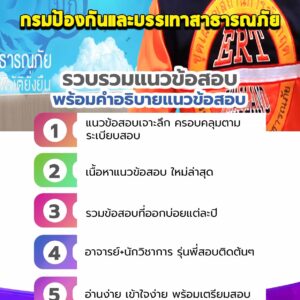 แนวข้อสอบกรมป้องกันและบรรเทาสาธารณภัย