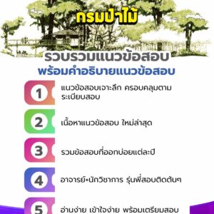 แนวข้อสอบกรมป่าไม้