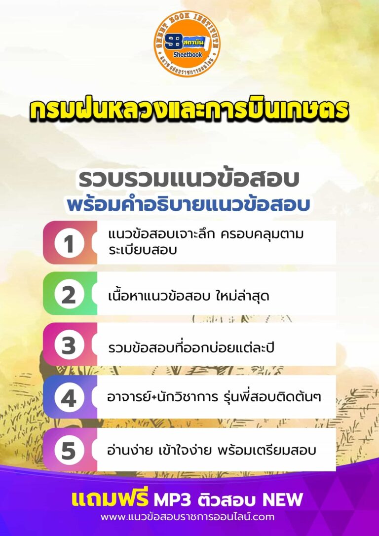 แนวข้อสอบกรมฝนหลวงและการบินเกษตร