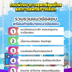 แนวข้อสอบกรมพัฒนาการแพทย์แผนไทยและการแพทย์ทางเลือก