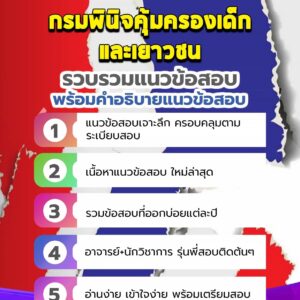 แนวข้อสอบกรมพินิจคุ้มครองเด็กและเยาวชน