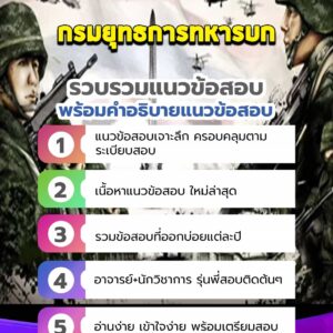 แนวข้อสอบกรมยุทธการทหารบก