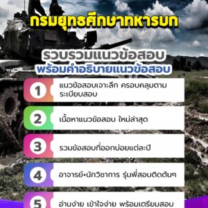 แนวข้อสอบกรมยุทธศึกษาทหารบก ยศ.ทบ