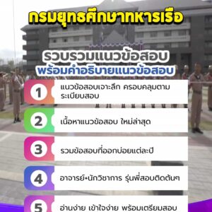 แนวข้อสอบกรมยุทธศึกษาทหารเรือ ยศ.ทร.