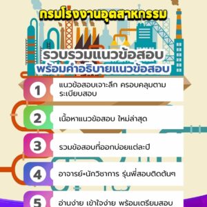 แนวข้อสอบกรมโรงงานอุตสาหกรรม