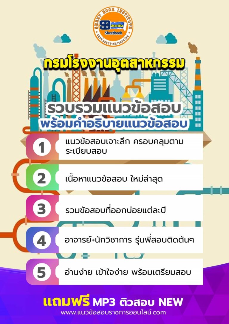 แนวข้อสอบกรมโรงงานอุตสาหกรรม
