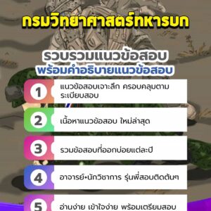 แนวข้อสอบกรมวิทยาศาสตร์ทหารบก