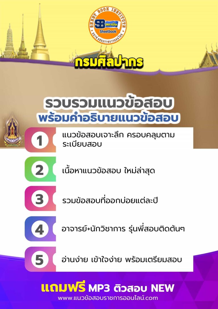 แนวข้อสอบกรมศิลปากร