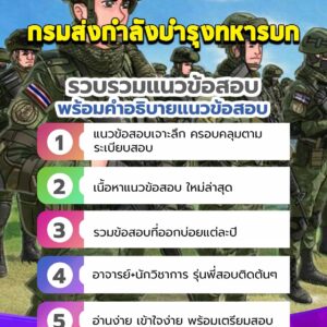 แนวข้อสอบกรมส่งกำลังบำรุงทหารบก