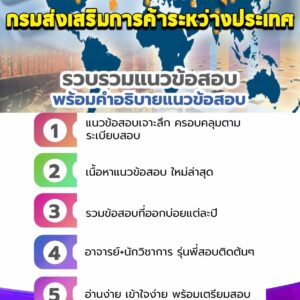 แนวข้อสอบกรมส่งเสริมการค้าระหว่างประเทศ