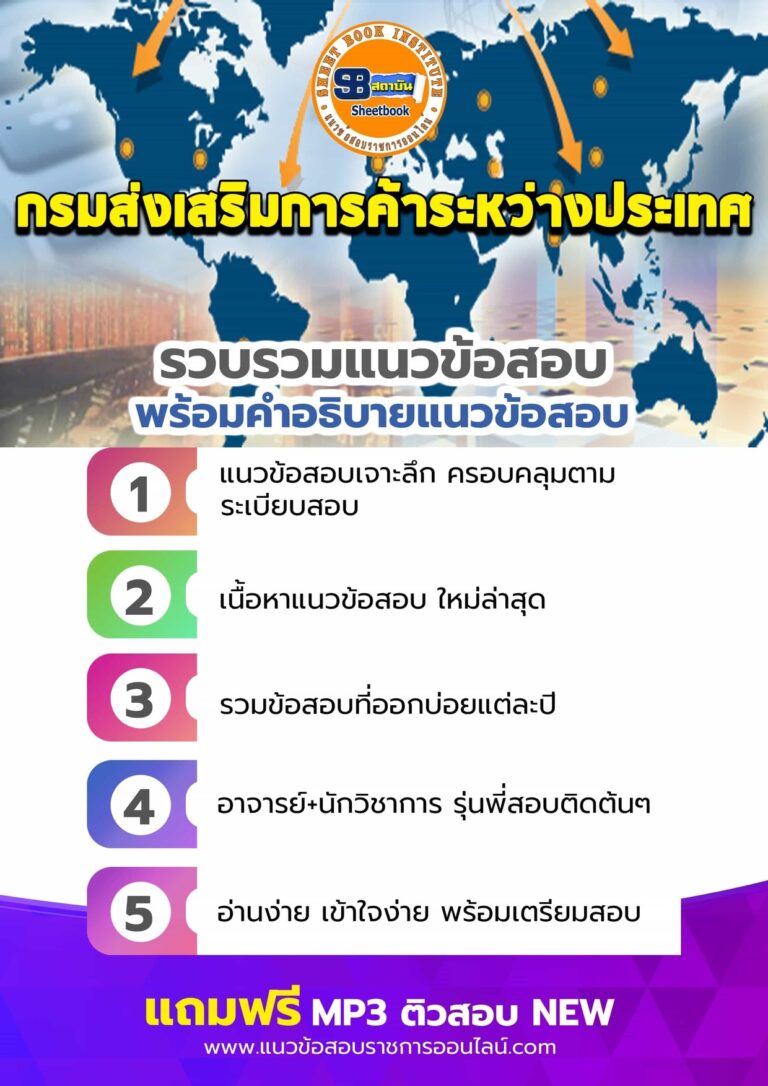 แนวข้อสอบกรมส่งเสริมการค้าระหว่างประเทศ