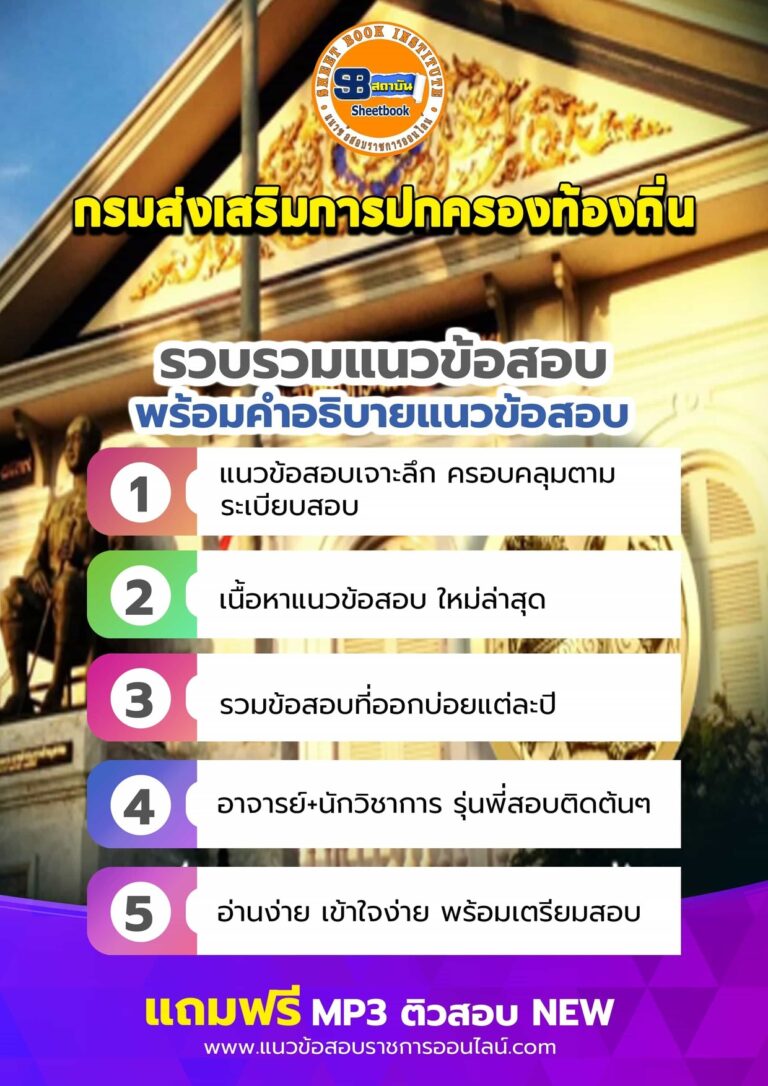 แนวข้อสอบกรมส่งเสริมการปกครองท้องถิ่น