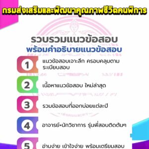 แนวข้อสอบกรมส่งเสริมและพัฒนาคุณภาพชีวิตคนพิการ