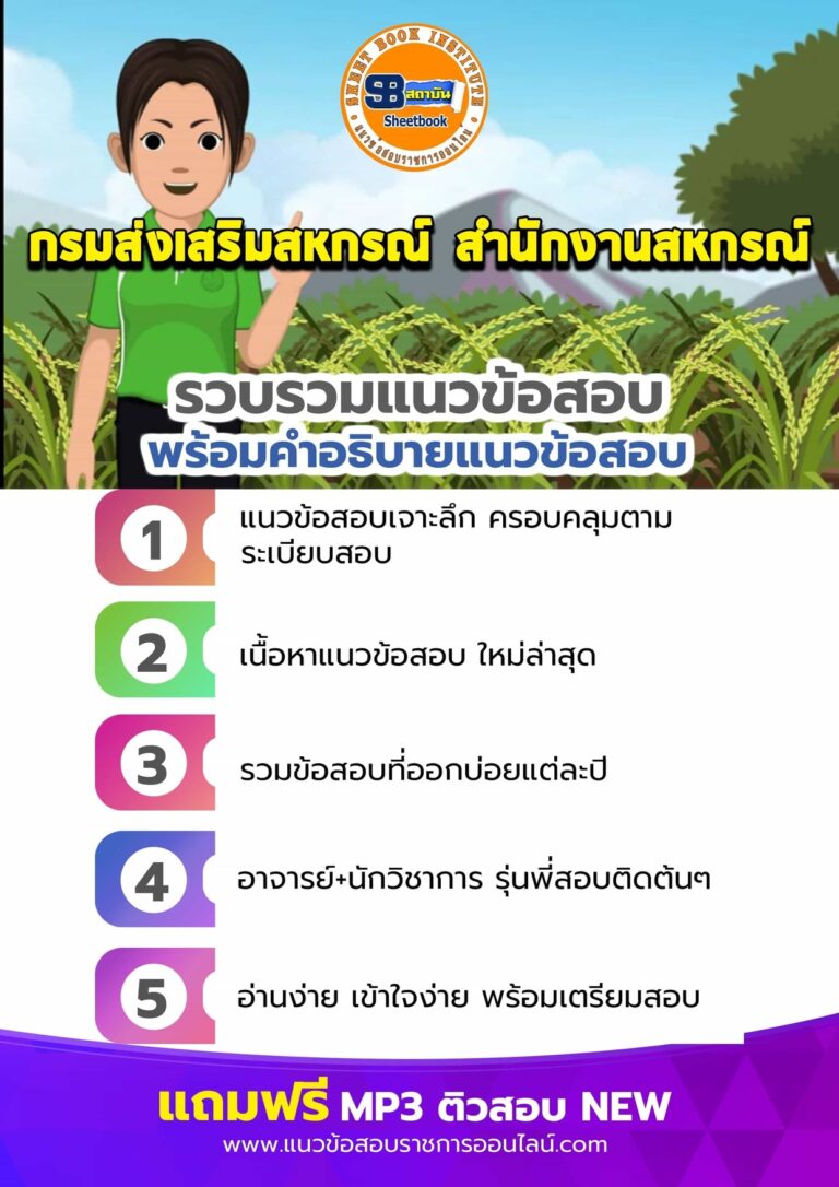 แนวข้อสอบกรมส่งเสริมสหกรณ์ สำนักงานสหกรณ์