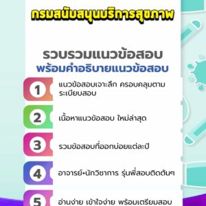 แนวข้อสอบกรมสนับสนุนบริการสุขภาพ