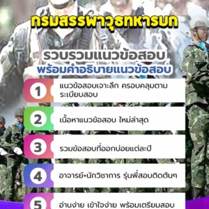 แนวข้อสอบกรมสรรพาวุธทหารบก