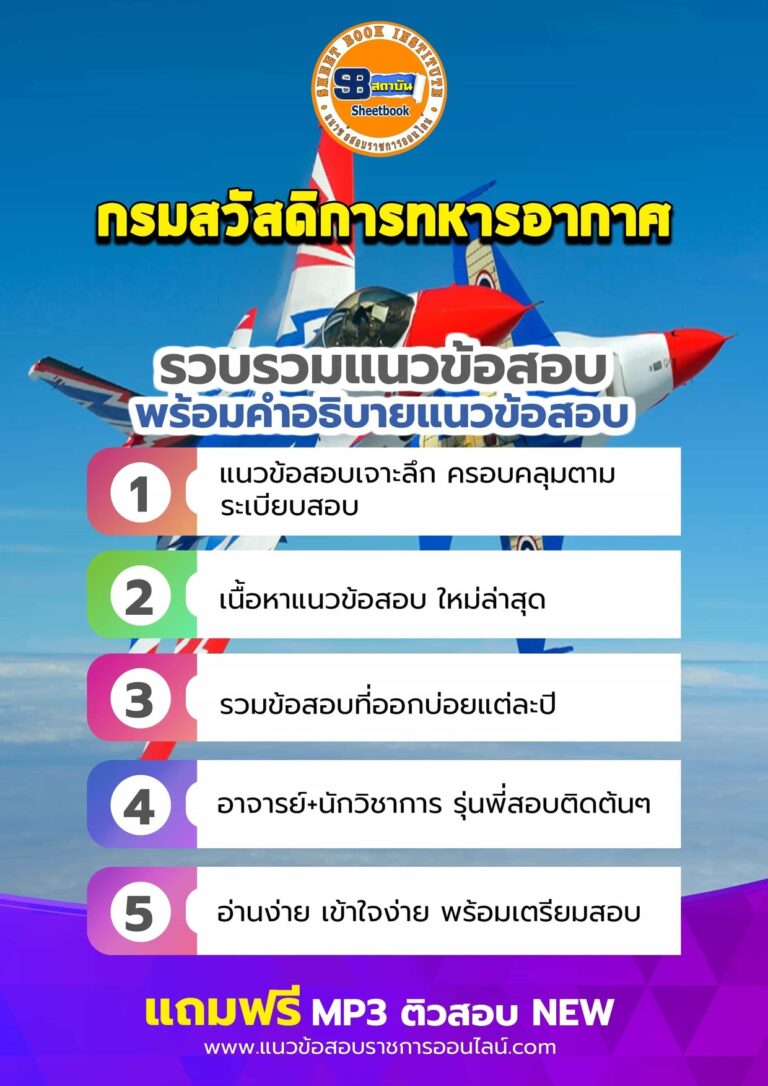 แนวข้อสอบกรมสวัสดิการทหารอากาศ