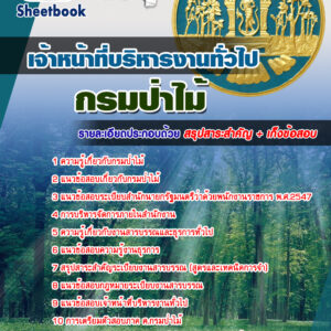 แนวข้อสอบเจ้าหน้าที่บริหารงานทั่วไป กรมป่าไม้