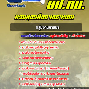 แนวข้อสอบกลุ่มงานศาสนา ยศ.ทบ