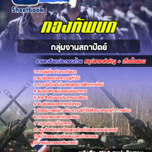 แนวข้อสอบกลุ่มงานสถาปัต กองทัพบก