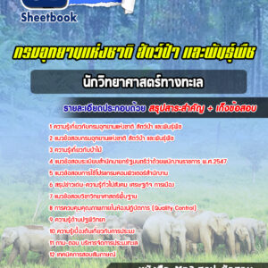 แนวข้อสอบนักวิทยาศาสตร์ทางทะเล กรมอุทยานแห่งชาติ สัตว์ป่า และพันธุ์พืช