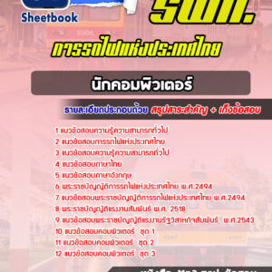 แนวข้อสอบนักคอมพิวเตอร์ การรถไฟแห่งประเทศไทย