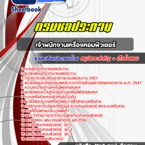 แนวข้อสอบเจ้าพนักงานเครื่องคอมพิวเตอร์ กรมชลประทาน