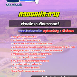 แนวข้อสอบเจ้าพนักงานวิทยาศาสตร์ กรมชลประทาน