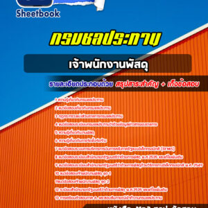 แนวข้อสอบ เจ้าพนักงานพัสดุ กรมชลประทาน