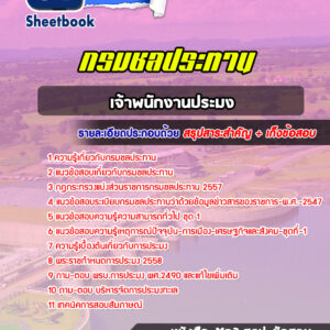 แนวข้อสอบเจ้าพนักงานประมง กรมชลประทาน