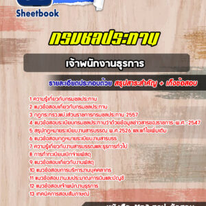 แนวข้อสอบเจ้าพนักงานธุรการ กรมชลประทาน