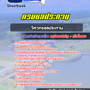 แนวข้อสอบวิศวกรชลประทาน กรมชลประทาน