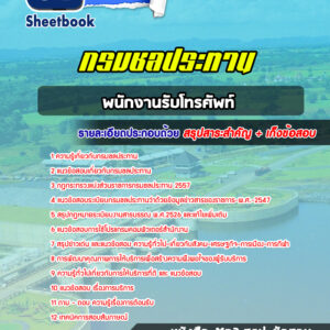 แนวข้อสอบพนักงานรับโทรศัพท์ กรมชลประทาน