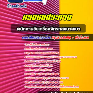 แนวข้อสอบพนักงานขับเครื่องจักรกลขนาดเบา กรมชลประทาน