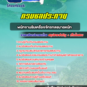 แนวข้อสอบพนักงานขับเครื่องจักรกลขนาดหนัก กรมชลประทาน