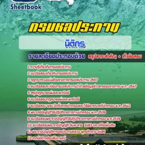 แนวข้อสอบนิติกร กรมชลประทาน
