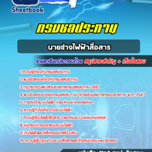 แนวข้อสอบนายช่างไฟฟ้าสื่อสาร กรมชลประทาน